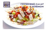 055 греческий салат с изюмом