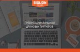 Презентация франшизы Biglion