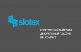 HPL COMPACT - al-fas.ruslotex —ЭТО Представленность в69 регионах России и 5 странах СНГ 10 инновационных промышленных