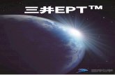 三井EPT4 EPTの一般特性 1.耐候性・耐オゾン性 EPTは、主鎖が化学的に安定な飽和炭化水素から構成されるため、 日光や高濃度オゾン中に長時間さらされても分子主鎖切断による劣化が生じません。EPTポリマー構造