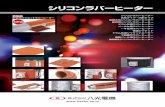 シリコンラバーヒーターhakko-china.com/jp/pdf/silicone_rubber_heater_jp_2017.pdf1 優れた柔軟性が作り出す匠の薄型面状発熱体 凝固防止・軟化用工具