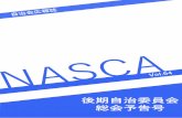 前書き NASCA Volzichikai.ehoh.net/journal/_nasca/nasca64/vol64.pdf2 前書き NASCA Vol.64 について 学生の皆様に大学や学生自治会に関する情報を知ってもらうために学生自治