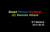 Smart Phone Hacking! (2) Remote AttackŠ¤마트폰... · 2018-07-27 · 요약 • Normalize() 메서드에서발생하는use-after-free 취약점 • 중복참조되는객체 –