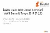 AWS Summit Tokyo 2017 2017.06.13 まとめ プロフェッショナル … · – Day4 Dev Dayとして開催された「Serverless Evolution Day」では、サーバレスアプリのアンチパターン、チューニン