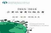 2015-2016 企業社會責任報告書 - rechi.com.t · 本報告書露 2015~2016年度(2015年1月1日至2016年12月31日)瑞智公司於經濟、公 司治理、環境保護、社會參與之做法及績效，以連結CSR報告書所傳達ESG(Environmental,