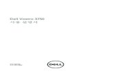 Dell Vostro 3750 · 2013-10-25 · Dell Inc.의 서면 승인 없이 어떠한 방식으로든 본 자료를 무단 복제하는 행위는 엄격히 금지됩니다. 본 택스트에
