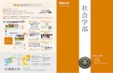 社会学部 - Kan-Dai web 関西大学 入学試験情報 ... · 関西大学に関するニュースをまとめました。最新情報を キャッチしよう！（隔週更新予定）