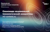 nti-contest.ru технологической инициативы Олимпиада ...kanliceum1.ucoz.org/Olimpiadi/2017/olimpiada_nti... · Олимпиада НТИ: миссия