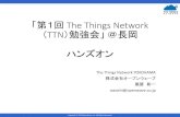 「第1回 The Things Network TTN）勉強会」＠長岡 ハンズオン · 2019-12-19 · ④ハンズオン#2 温度センサノードの設定 •温度・湿度センサとLoRaMiniDevの組み立て