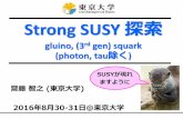 Strong SUSY 探索 - Indico...2016/08/30  · Strong SUSY 探索gluino, (3rd gen) squark (photon, tau除く) 齋藤智之(東京大学) 2016年8月30-31日＠東京大学 SUSYが現れ