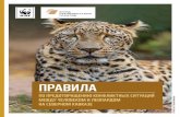 ПРАВИЛА - wwf.ru · приведены основные полевые признаки присутствия леопарда. Следы, или отпечатки лап,