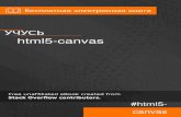 html5-canvas - RIP Tutorial › Download › html5-canvas-ru.pdf · 2019-01-18 · Живая демонстрация на JSfiddle Сохранить файл canvas в файл