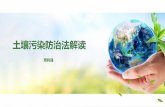 土壤污染防治法解读 - china-eia.com · 通过了土壤污染防治法，国家主席习近平签署第8号主席令 予以公布，自2019年1月1日起施行。 为全面加强生态环境保护、坚决打好污染防治攻坚战特