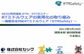 NEDO RTM RTCセミナー RTミドルウェアの実用化の取り組みrobot-education.sakura.ne.jp/files/130528/nakamoto... · 2013-06-13 · よる開発効率の向上 商用で利用できる高品質なrtミドルウェアへのニーズ