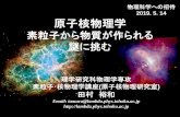 物理科学への招待 2019. 5. 14 原子核物理学lambda.phys.tohoku.ac.jp/~tamura/shotai2019.pdf · 原子核物理学 素粒子から物質が作られる 謎に挑む 物理科学への招待