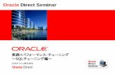 Oracle Direct Seminar...DBMS_STATSによる手動統計取得 以下のような場合には統計を収集することが望ましい • 自動統計収集が行われる時間帯から外れたタイミングで、表や索引の