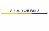 第8 章 5G通信网络 - SJTUlinghe.kong/CS339/Download/5G.pdf · 第8 章5g通信网络 8.1 1g-4g通信介绍 8.2 移动互联网发展趋势 8.3 5g概述 8.4 5g关键技术 8.5