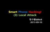 Smart Phone Hacking! (3) Local Attack · 권한상승실습 •대상스마트폰 –갤럭시S1 •SSH 접속정보 –IP : 192.168.0.xx –PORT : 2222 –root/admin •권한상승Exploit