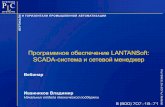 Программное обеспечение LANTANSoft SCADA-система и …webinar.plcsystems.ru/events/ls/20190530/... · scada-система и сетевой менеджер.