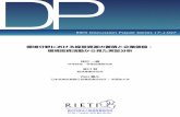 DP - RIETI · 1．はじめに 本研究の目的は、環境関連投資が企業価値の向上に寄与するかどうかを、企業レベル ... 2006）や川西・田村・広田(2016)