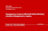 Продвинутые атаки на Microsoft Active Directory: способы ... · 2018-03-16 · ptsecurity.com Продвинутые атаки на Microsoft Active Directory: