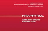 Vulnerability & Compliance Management System · •MaxPatrol – уникальная система контроля защищенности и соответствия стандартам