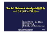 Social Network Analysis輪読会 ークラスタリング手 …アルゴリズム [Algorism.] Newman法