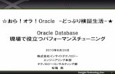 Oracle Database · 4 待機イベントの確認方法 ある期間におけるインスタンス全体の待機イベントを確認したい → パフォーマンス統計レポート(STATSPACK
