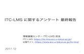 ITC-LMS に関するアンケート 最終報告 - 東京大学...2018/01/09  · ITC-LMS に関するアンケート 最終報告 2017-12 概要 - 教職員・TA向けアンケート