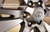 Land Cruiser Prado Оригинальные аксессуары · 2014. 9. 15. · 01 Легкосплавные колёсные диски Canyon 17” (только для комплектации