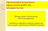 Організація безпечного проведення робіт наnati.org.ua/media/foto/news/2018/o.voinalovych_3.pdfвимог стандартів безпеки та