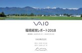 環境経営レポート2018 - Vaio · 2020. 1. 29. · 3. 環境経営理念・環境経営方針 - 5 - 2018年7月24日「環境方針」を「環境経営方針」へ改定し、sdgs