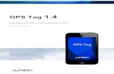 GPS Tag User Guide...GPSTag1.4 Руководствопользователя Общее описание Приложение GPS Tag предназначено для ...