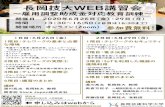 長岡技大WEB - nagaokaut.ac.jp申し込みはwebから 長岡技大WEB講習会 ～雇用調整助成金対応教育訓練～ 開催日 2020年6月26日（金）・29日（月）