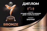 BRONZE - PaySpace Magazine · 2019. 3. 14. · 7.com PAYSPACE MAGAZINE AW ARDS 2018 BRONZE ДИПЛОМ EASYPAY награждается: в номинации: ЛУЧШ ИЙ СЕРВИС