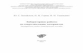 Лабораторные работы по сопротивлению материаловlib.volpi.ru:57772/csp/lib/PDF/614786166.pdfработ по испытанию простейших