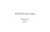 SCADA-системыermak.cs.nstu.ru/neurotech/html/metodmat/Automat2011/Lect6.pdf · ГавриловА.В. НГТУ, кафедраАППМ 25 FactorySuite (2) • InSupport ...