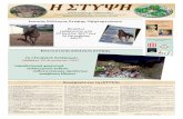 Η ΣΤΥΨΗ - Stipsi · την εφημερίδα μας (31-12-16) 12. Η δασκάλα μας Δρακούλα Ε αγγελία, που κατοικεί στη Μυτιλήνη