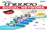 เริ่มต้นขายของบน.. Social ...€¦ · social network เริ่มต ... 3. ทำาไมต้องให้ความสำาคัญกับกลุ่มผู้บริโภค