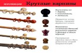 КоллеКция Круглые карнизыoboi-hd.ru/images/karnizy-catalog.pdf · для штор в стиле модерн из нержавеющей стали, латуни.