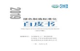 2019绿色制造标准化 白皮书 - clii.com.cn绿色制造标准化白皮书（2019年版） 绿色发展，在工业和信息化部节能与综合利用司的指导下，中国电子
