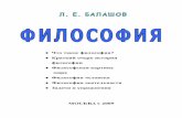 cmi.to · 1 Балашов Л. Е. Философия: Учебник. 3-е изд., с исправлениями и допол-нениями — М., 2009. — с. 664 ...