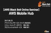 AWS Black Belt Online Seminar AWS Mobile Hub · 2017. 9. 13. · 3 AWS Black Belt Online Seminar とは • AWSJのTechメンバがAWSに関する様々な事を紹介するオンラインセミナーです