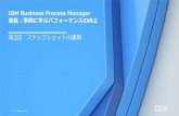 IBM Business Process Manager...Process Designer のインスペクター、もしくはProcessAdminコンソールを利用し、削除するス ナップショットに関連するすべてのBPD