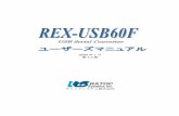 USB Serial Converter - RATOC Systems2 1.はじめに この度はREX-USB60F USB-Serial Converter をお買い上げいただき、誠にありが とうございます。 本書はREX-USB60Fの導入ならびに運用方法を説明したマニュアルです。本製品を