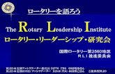 ロータリー・リーダーシップ・研究会 - rid2560niigata.jp...The Rotary Leadership Instituteの頭文字をとって 「RLI」という略称のネーミングとなっております。現大谷ガバナー年度に“地区研修委員会”という名称の委員