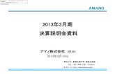 20130510 13.3期決算 説明会資料 最終 - Amano...4 2013年3月期業績 為替換算ﾚｰﾄ US＄ 80.00 EUR 105.00 連結 単独 US＄ 80.11 EUR 103.44 US＄ 79.45 EUR 111.17
