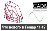 Команды Move BY/TO и Rotate BY/TOinfo.cad-is.ru/Whats New in Femap114.pdf · , котороеможноиспользовать для создания нового вектора,