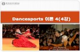 Dancesports 이론 4(4강 - KOCWcontents.kocw.net/KOCW/document/2015/hufs/chinjihyoung/4.pdf · 2016. 9. 9. · 5. 비엔나 왈츠(Viennese waltz) 비엔나 왈츠 (Viennese waltz)