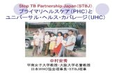 Stop TB Partnership Japan STBJ プライマリヘルスケ …‚¹トップ結核PHCUHC19...universal health coverage （October 2019） 国連UHCハイレベル会合 ・プライマリヘルスケア（PHC）に重点をおく